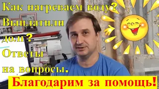 Благодарим за помощь! Ответы. Как нагреваем воду? Выплатили долг за машину?