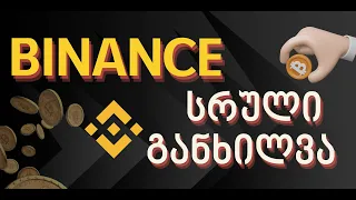 🔶BINANCE - სრული განხილვა დამწყებებისთვის #binance  #Digitalspace