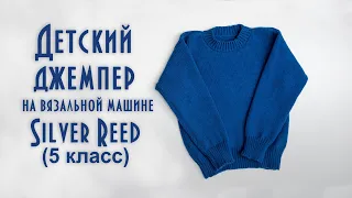 Детский джемпер на вязальной машине Silver Reed children's sweater knitting machine