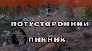 Фильм ужасов- Короткометражка-Потусторонний пикник