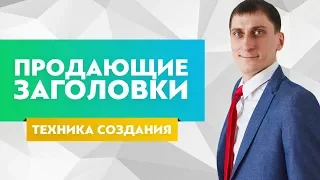 Продающие заголовки для объявлений и одностраничных сайтов. Техника создания продающих заголовков