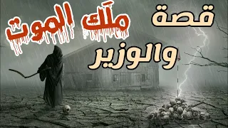 قصة ملك الموت ووزير سليمان عليه السلام |من عجائب القصص