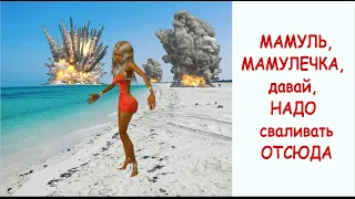 Мамуль, мамулечка, давай, надо сваливать отсюда