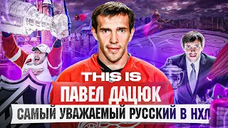 THIS IS: ДАЦЮК - ледовый Робин Гуд / Лучший двусторонний игрок всех времен? Волшебник и ЛЕГЕНДИЩЕ