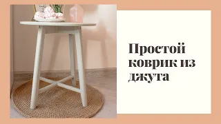 Простой коврик из джута крючком