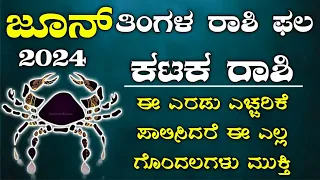 Karka Rashi Bhavishya June 2024| kataka Rashi Bhavishya In Kannada | karkatakt Astrology In Kannada