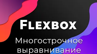 CSS Flexbox #6 Многострочное выравнивание (Alignment: align-content)