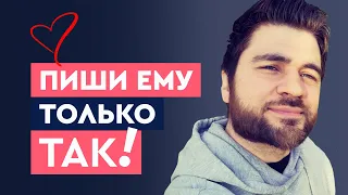 Как влюбить мужчину по переписке? | Лев Вожеватов