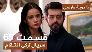 سریال جدید ترکی انتقام با دوبلۀ فارسی - قسمت ۶۵ / Vendetta New Turkish Series HD (in Persian) - EP65