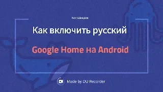 🔥Google Home на русском как подключить для Android