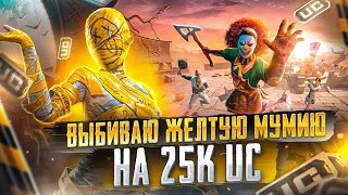 ВЫБИВАЮ ЖЕЛТУЮ МУМИЮ НА 25 000 UC 🤯 БЕРУ ЗАВОЕВАТЕЛЯ В PUBG MOBILE  | СТРИМ С IPAD PRO 2021