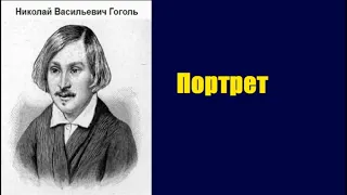 Портрет. Николай  Васильевич  Гоголь.  аудиокнига