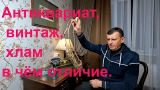 Антиквариат, винтаж, хлам - в чем отличие? Антикварная ценность обуви 19 века.