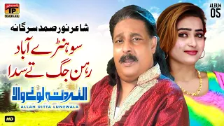 Sohrain Abad Rehan Jag Tey Sada | Allah Ditta Lone Wala | (Official Music Video) Tp Gold