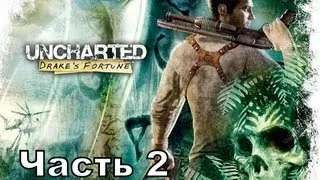 Прохождение игры Uncharted Drake's Fortune часть 2