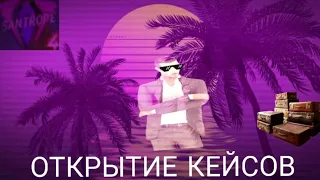 Открытие кейсов😋 Окуп???? SanTrope RP