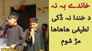 Pashto Latifay Funny Jokes | pashto mazahiya jokes by School Students