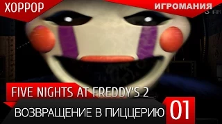 Хоррор Five Nights at Freddy's 2 #1 - Возвращение в пиццерию