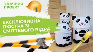 ЕКСКЛЮЗИВНА ЛЮСТРА ЗІ СМІТТЄВОГО ВІДРА | Удачний проект