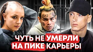 ИСПОЛНИТЕЛИ КОТОРЫЕ ЧУТЬ НЕ УМЕРЛИ НА ПИКЕ КАРЬЕРЫ!