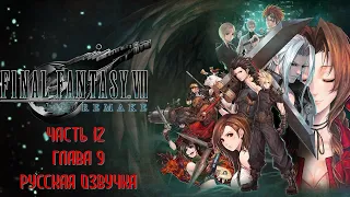 Final Fantasy 7 Remake Часть 12 Адский Дом (Глава 9) (РУССКИЙ ПЕРЕВОД) (РУССКАЯ ОЗВУЧКА)