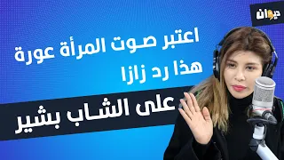 اعتبر صوت المرأة عورة ... هذا رد زازا على الشاب بشير