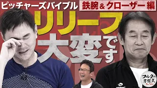 9連投・回跨ぎ・荒れたマウンド… 鹿取＆岩瀬が語るリリーフ投手の苦労【ピッチャーズバイブル】