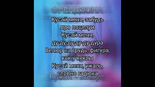 ФРЕНДЗОНА - Кусай (минус)