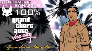 Grand Theft Auto: Vice City - Guardian Angels (Ангелы-хранители)