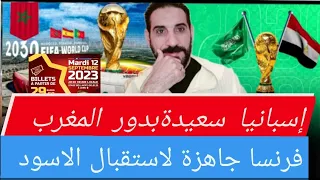 المغرب يرجح كفة المونديال الايبيري/لإفريقي،وتذاكر مباراة الأسود جاهزة لمباراة فرنسا!