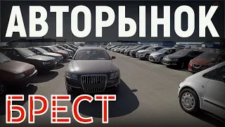 СВЕЖИЙ ОБЗОР ЦЕН на Б/У авто в БЕЛАРУСИ, БРЕСТСКИЙ АВТОРЫНОК, МАРТ 2023-го ГОДА