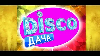Ретро Вечеринка Радио DISCO ДАЧА