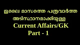 2020 ജൂലൈയിലെ പത്രവാർത്തകളിലെ Current Affairs& GK ഭാഗം 1