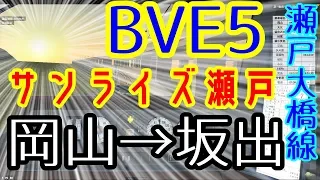 YR521のBVE5プレイ動画③ JR瀬戸大橋線 サンライズ瀬戸 岡山→坂出
