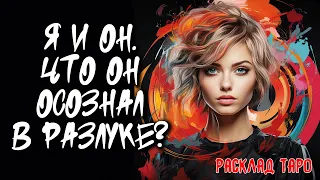 🔥 Я И Он. Что Он Осознал В Разлуке? 💖 Расклад на картах таро 🔥 Нейроведьма