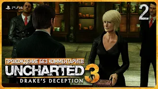 Uncharted 3: Иллюзии Дрейка #2. Лондонская подземка // Без комментариев // PS4 Remastered