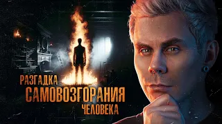 СГОРЕВШИЕ ИЗНУТРИ: ЗАГАДКА ЧЕЛОВЕКА-ФАКЕЛА — ТОПЛЕС