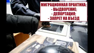 МИГРАЦИОННАЯ ПРАКТИКА: ВЫДВОРЕНИЕ, ДЕПОРТАЦИЯ, ЗАПРЕТ НА ВЪЕЗД ДЛЯ МИГРАНТОВ.