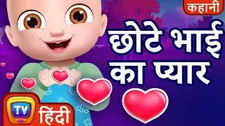 छोटे भाई का प्यार (Baby Brother's Love)  - Hindi Kahaniya - Moral Stories for Kids | ChuChu TV