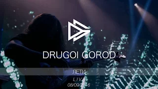 Drugoi Gorod (Другой Город) - Лети (Live концерт Кто Я)