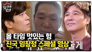 [스페셜] 진국 of 진국 임창정이 올 타임 멋있는 형인 이유!ㅣ집사부일체(Master in the House)ㅣSBS ENTER.