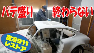 ボディの塗装② ボディとドアのパテ作業【ポルシェ空冷911レストア】