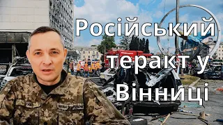 Юрій Ігнат: Удар по Вінниці — це теракт і воєнний злочин росіян | Інна Золотухіна