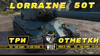 ВЗЯТЬ ТРИ ОТМЕТКИ ЗА 15 БОЕВ НА Lorraine 50t.  83.52%