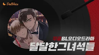 🔴후방주의🔴달달한그놈 스핀오프 꾸금 BL 오디오 드라마[달달한 그녀석들] 오픈!