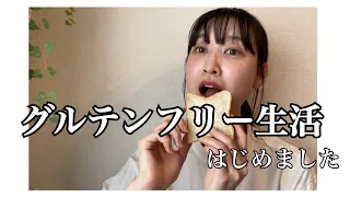 【小麦大好きな私がとうとう…！？】過度なダイエット経験/ゆるグルテンフリーとは