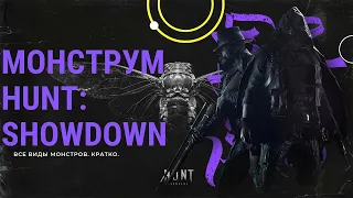 КАК УБИВАТЬ МОНСТРОВ в Hunt  Showdown  ЛУЧШИЙ ГАЙД по ВСЕМ МОНСТРАМ!