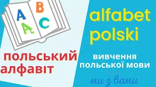 Польський алфавіт - Вивчення польської мови.