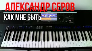 Александр Серов как мне быть на синтезаторе YAMAHA SX 700 (мой стиль можно скачать в описании видео)