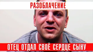 Отец отдал сердце своему сыну | Русский YouTube похоронил актёра